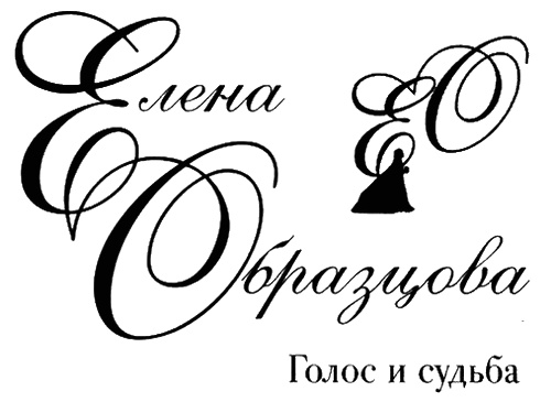 Елена Образцова. Голос и судьба