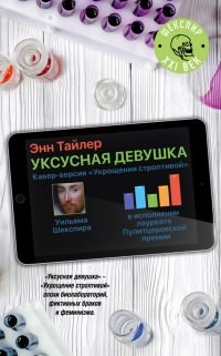 Книга Уксусная девушка