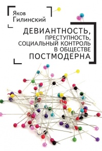 Книга Девиантность, преступность, социальный контроль в обществе постмодерна