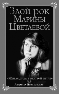 Книга Злой рок Марины Цветаевой. "Живая душа в мертвой петле"