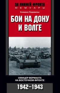 Книга Бои на Дону и Волге. Офицер вермахта на Восточном фронте. 1942-1943