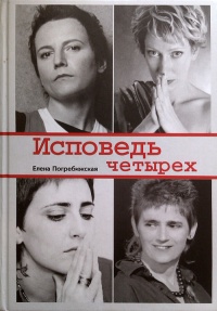 Книга Исповедь четырех