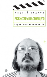 Книга Режиссеры настоящего. Том 2. Радикалы и минималисты