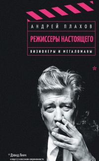 Книга Режиссеры настоящего. В 2 томах. Том 1. Визионеры и мегаломаны