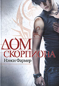 Книга Дом скорпиона