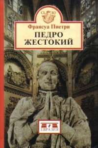 Книга Педро Жестокий