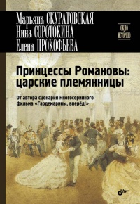 Книга Принцессы Романовы. Царские племянницы