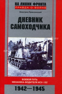 Книга Дневник самоходчика. Боевой путь механика-водителя ИСУ-152. 1942-1945