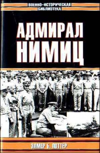 Книга Адмирал Нимиц