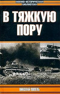 Книга В тяжкую пору