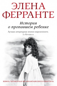 Книга История о пропавшем ребенке