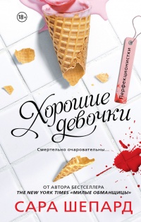 Книга Перфекционистки. Хорошие девочки