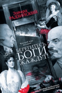 Книга Берегитесь, Боги жаждут!