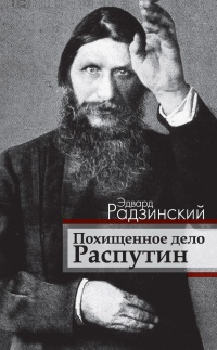 Книга Похищенное дело. Распутин