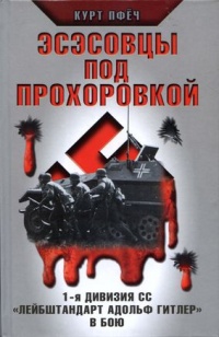 Книга Эсэсовцы под Прохоровкой. 1-я дивизия СС "Лейбштандарт Адольф Гитлер" в бою