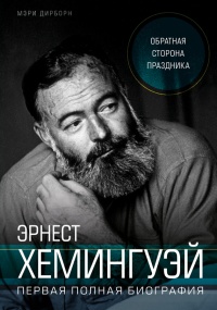 Книга Эрнест Хемингуэй. Обратная сторона праздника. Первая полная биография