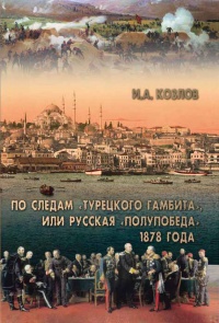 Книга По следам "Турецкого гамбита", или Русская "полупобеда" 1878 года