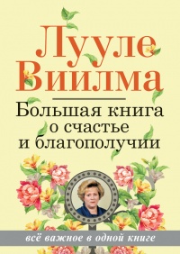 Книга Большая книга о счастье и благополучии