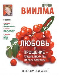 Книга Любовь и прощение - лучшие лекарства от всех болезней в любом возрасте