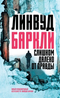 Книга Слишком далеко от правды