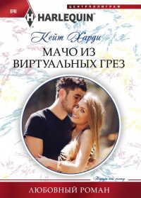 Книга Мачо из виртуальных грез