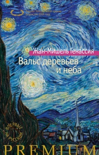 Книга Вальс деревьев и неба