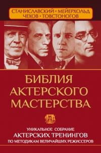 Книга Библия актерского мастерства. Уникальное собрание тренингов по методикам величайших режиссеров