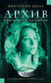 Книга Архив. Ключи от всех дверей