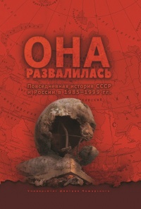 Книга Она развалилась. Повседневная история СССР и России в 1985-1999 гг.