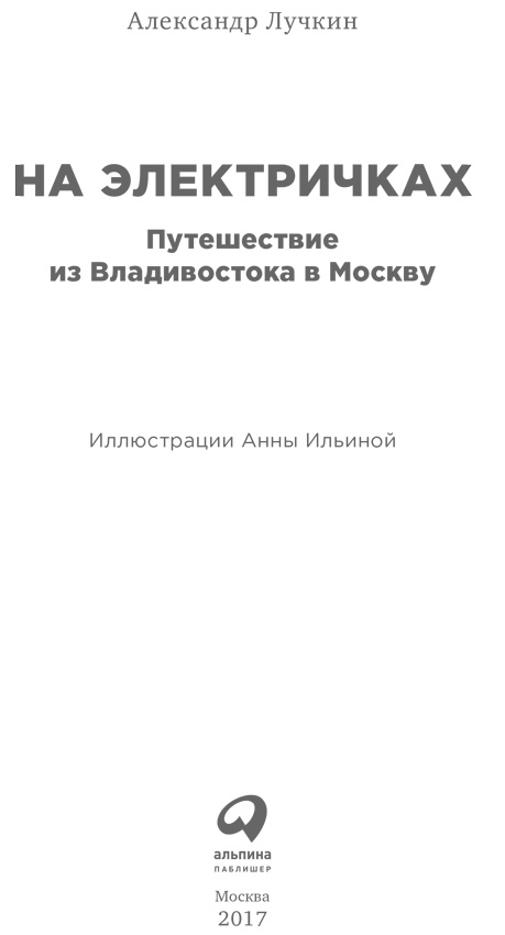 На электричках. Путешествие из Владивостока в Москву