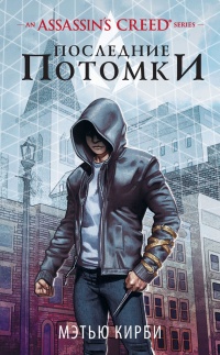 Книга Assassin's Creed. Последние потомки