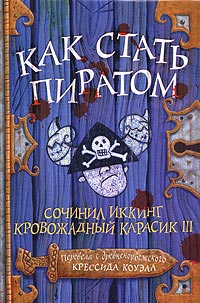 Книга Как стать пиратом