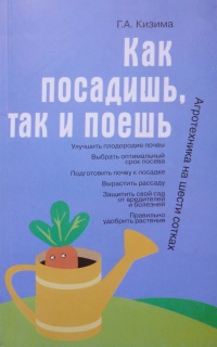 Книга Как посадишь, так и поешь. Агротехника на шести сотках