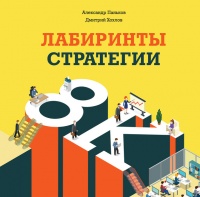 Книга Лабиринты стратегии. 8К