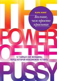 Книга Больше, чем просто красивая. 12 тайных сил женщины, перед которой невозможно устоять