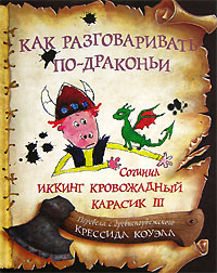 Книга Как разговаривать по-драконьи