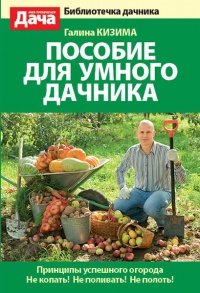 Книга Пособие для умного дачника