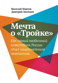 Книга Мечта о «Тройке». Как самый необычный инвестбанк России стал национальным чемпионом