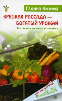 Книга Крепкая рассада — богатый урожай. Все секреты опытного огородника