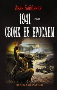 Книга Малой кровью на своей территории. 1941 - Своих не бросаем