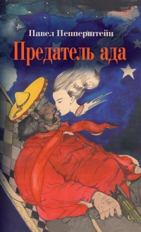 Книга Предатель ада