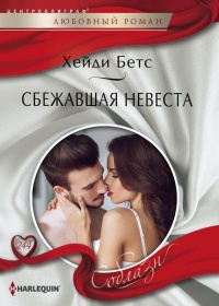 Книга Сбежавшая невеста