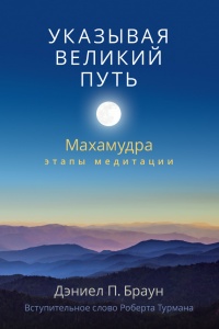 Книга Указывая великий путь. Махамудра. Этапы медитации