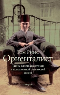 Книга Ориенталист. Тайны одной загадочной и исполненной опасностей жизни