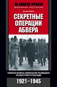 Книга Секретные операции абвера. Тайная война немецкой разведки на Востоке и Западе. 1921-1945