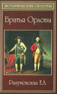 Книга Братья Орловы