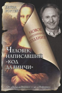 Книга Человек, написавший "Код да Винчи"