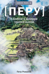 Книга Перу. С Бобом и Джерри тропой инков