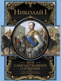 Книга Мое самодержавное правление