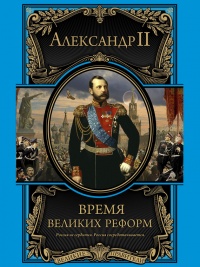 Книга Время великих реформ